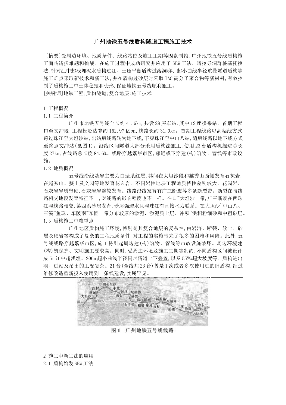 广州地铁五号线盾构隧道工程施工技术_第1页
