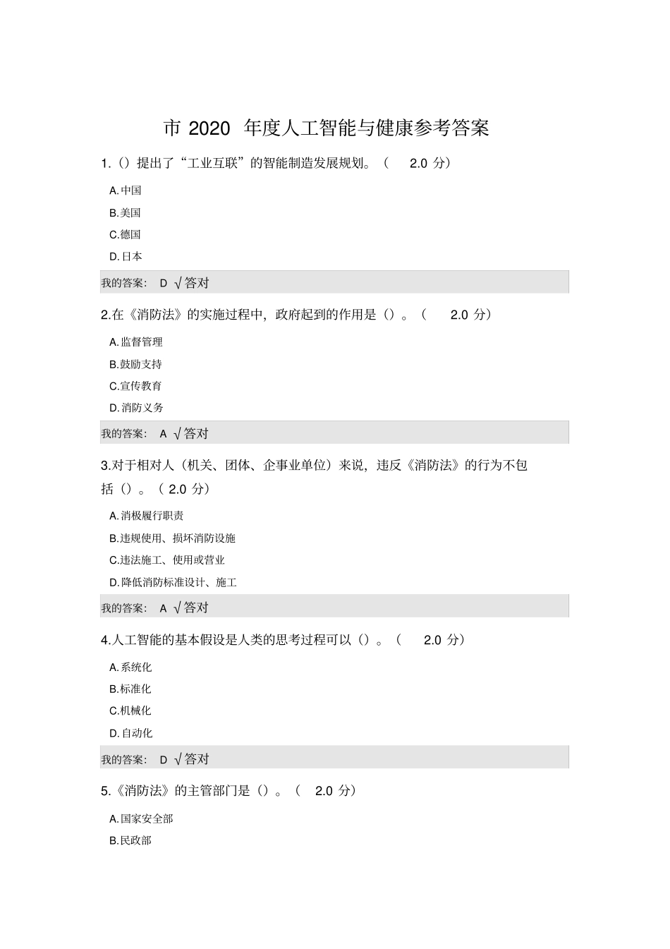 市人工智能与健康参考答案_第1页