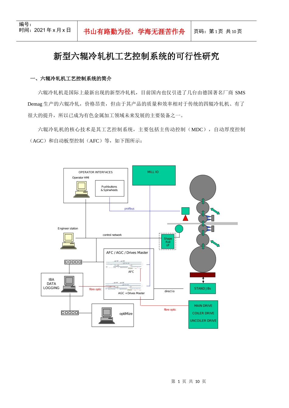 新型六辊冷轧机工艺控制系统的可行性研究_第1页