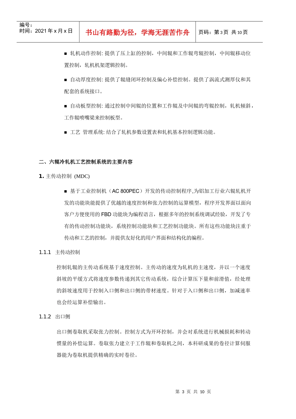 新型六辊冷轧机工艺控制系统的可行性研究_第3页