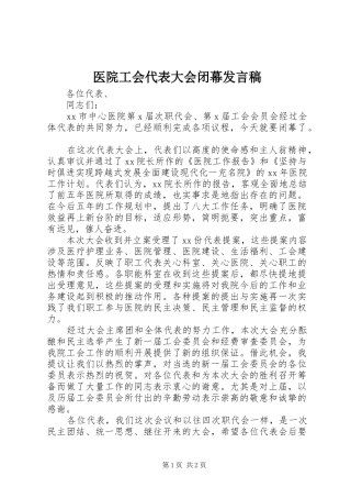 医院工会代表大会闭幕发言