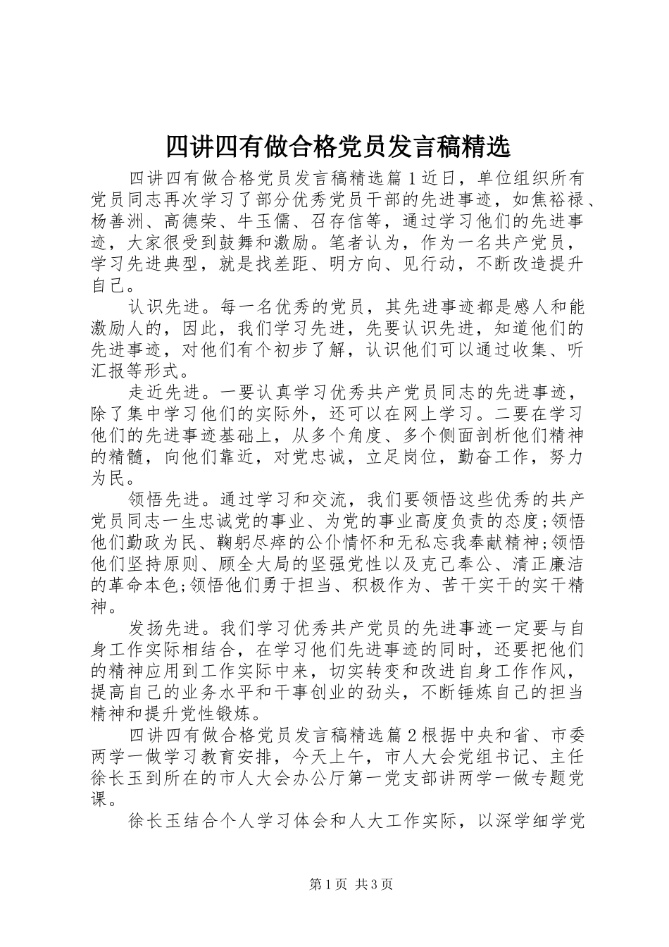 四讲四有做合格党员发言精选_第1页