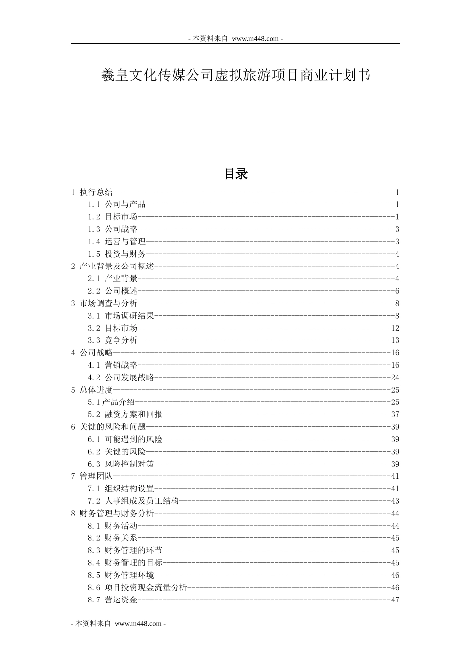 文化传媒公司虚拟旅游项目商业计划书培训资料_第1页