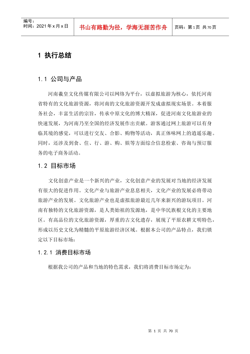 文化传媒公司虚拟旅游项目商业计划书培训资料_第3页