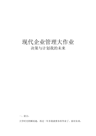 现代企业管理大作业