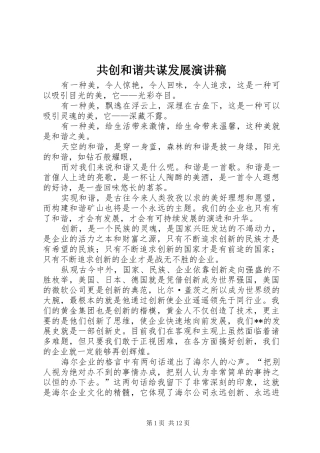 共创和谐共谋发展演讲稿 (2)
