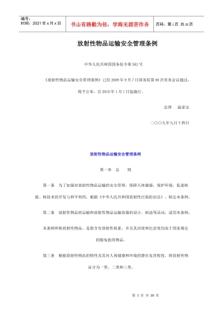 放射性物品运输安全管理条例