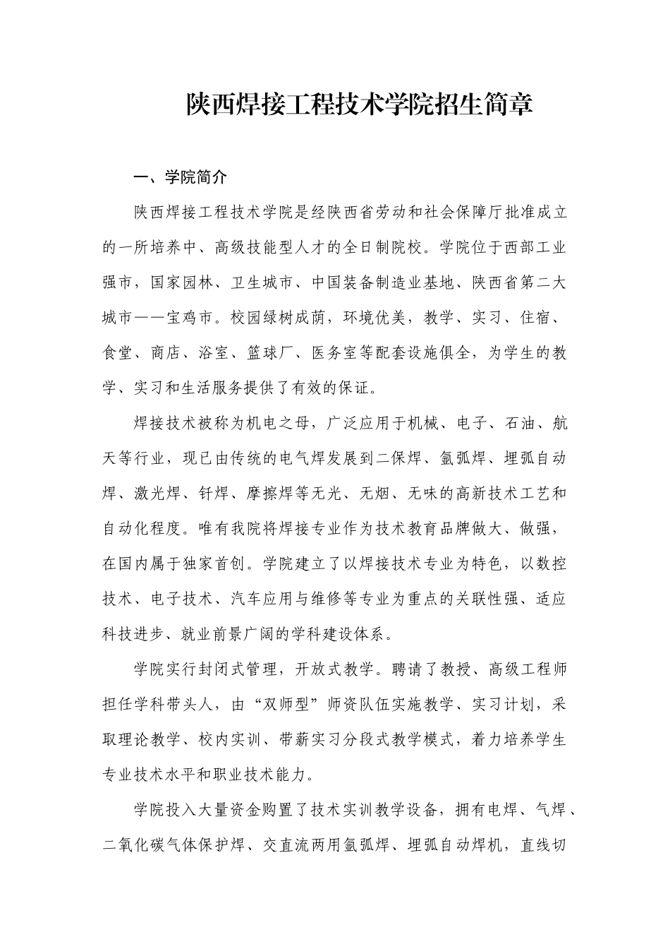 陕西焊接工程技术学院招生简章_第1页