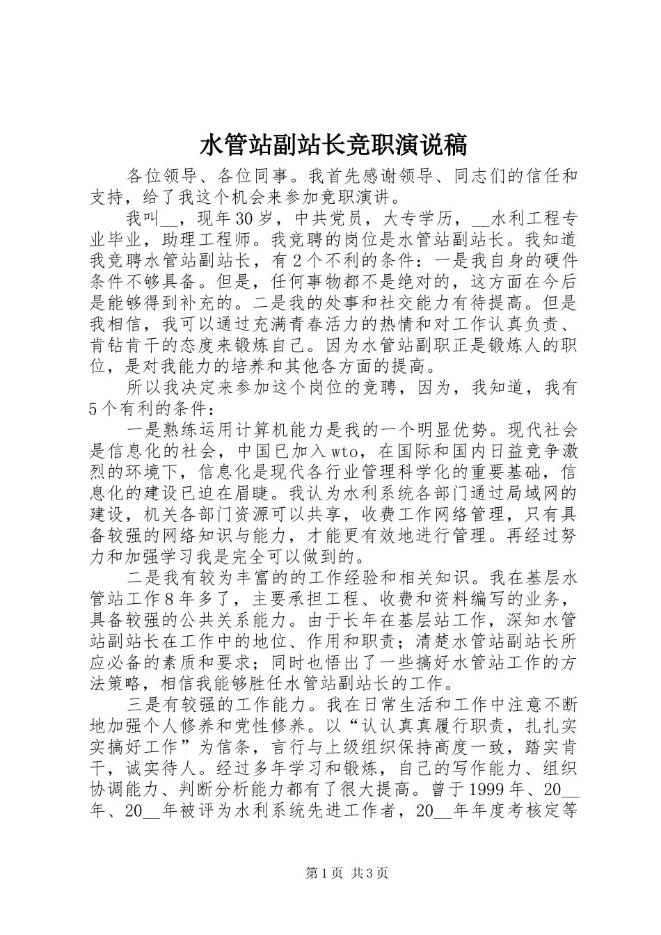 水管站副站长竞职演说_第1页