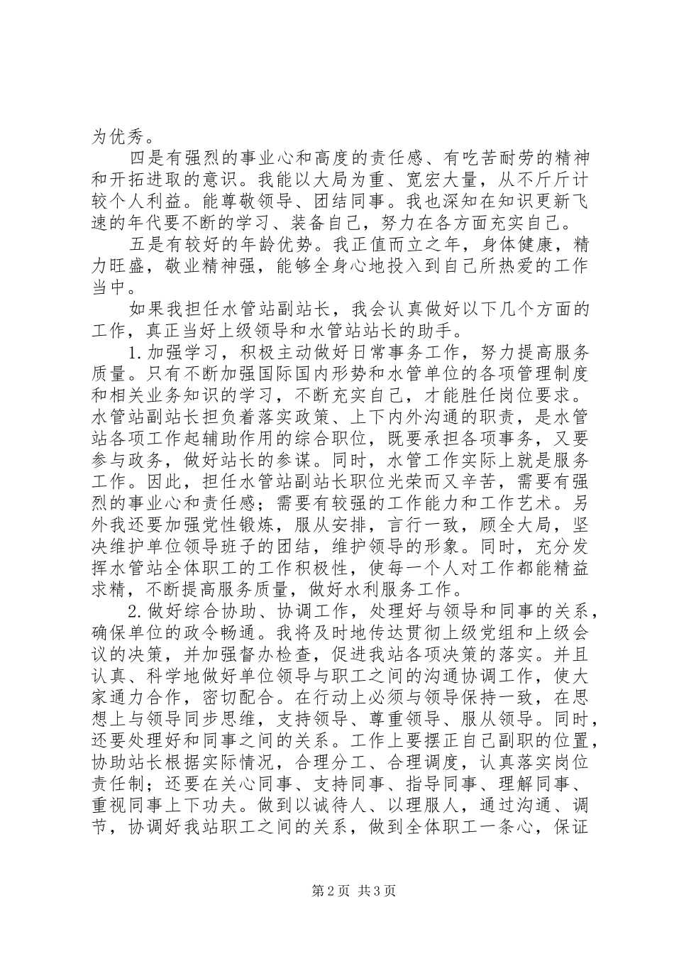 水管站副站长竞职演说_第2页