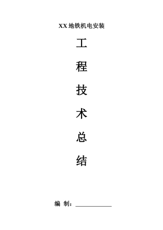 地铁机电安装施工技术总结