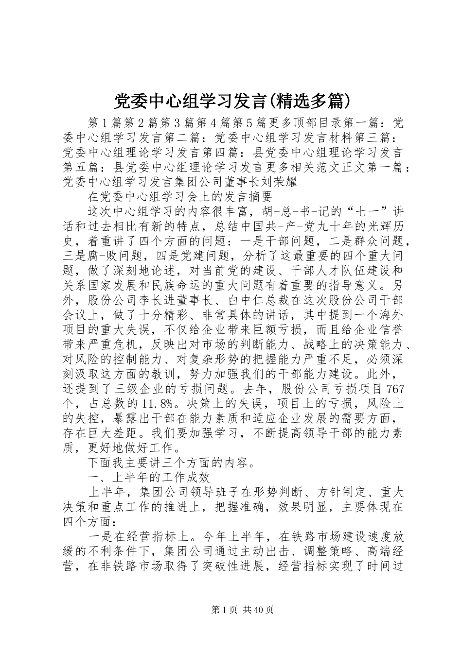 党委中心组学习发言稿(精选多篇)_第1页