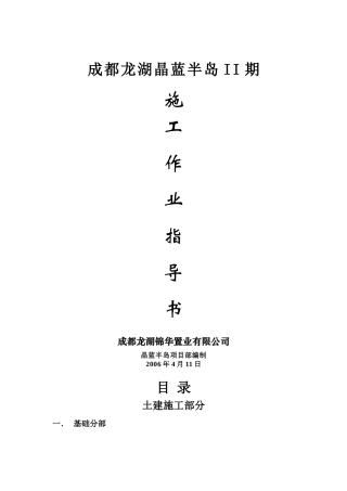 附件1晶蓝半岛二期施工作业指导书(土建)