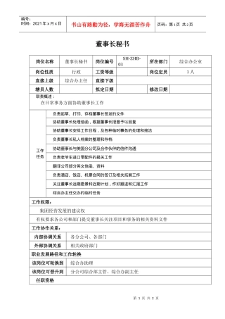 文职秘书类（汽车集团）-某汽车集团综合办董事长秘书岗位说明书