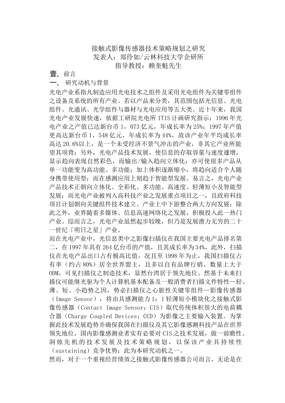 接触式影像传感器技术策略规划分析研究_第1页