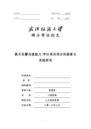 提升民警沟通能力5W1H培训项目的探索与实践研究