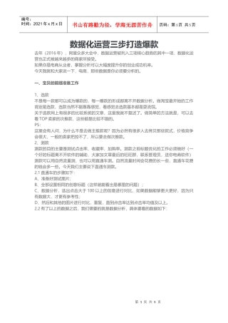 数据化运营三步打造爆款