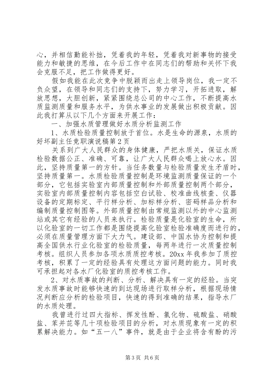 副主任竞职演说_第3页