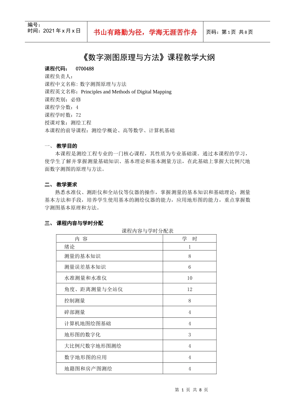 数字测图原理与方法教学大纲(测绘工程)_第1页