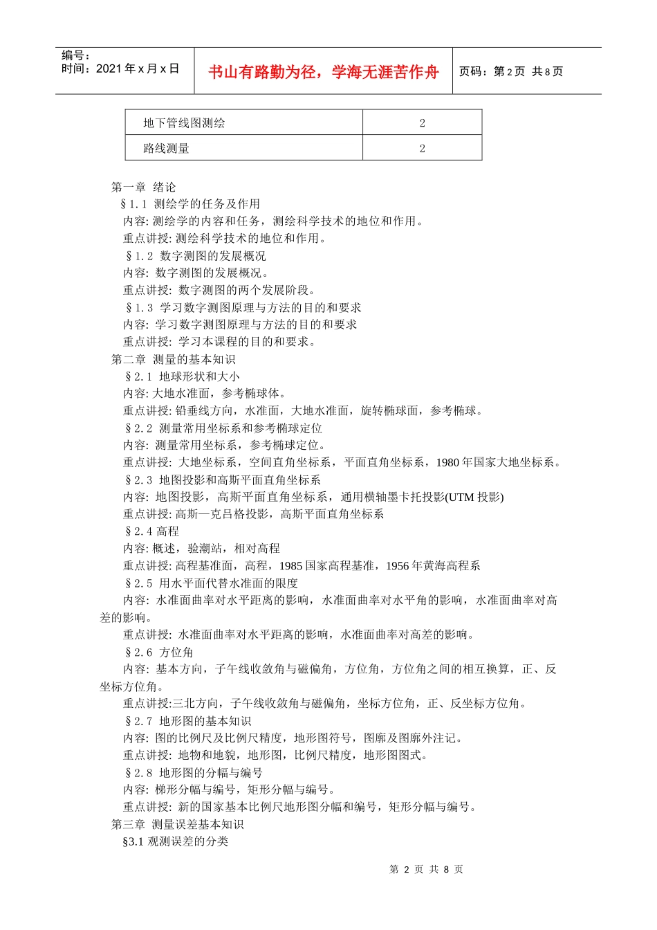 数字测图原理与方法教学大纲(测绘工程)_第2页