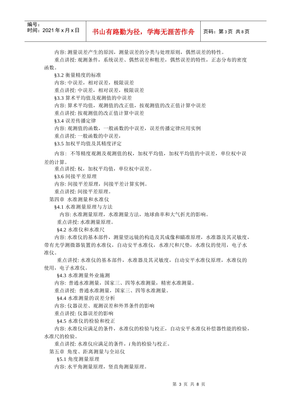 数字测图原理与方法教学大纲(测绘工程)_第3页