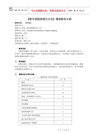 数字测图原理与方法教学大纲(测绘工程)