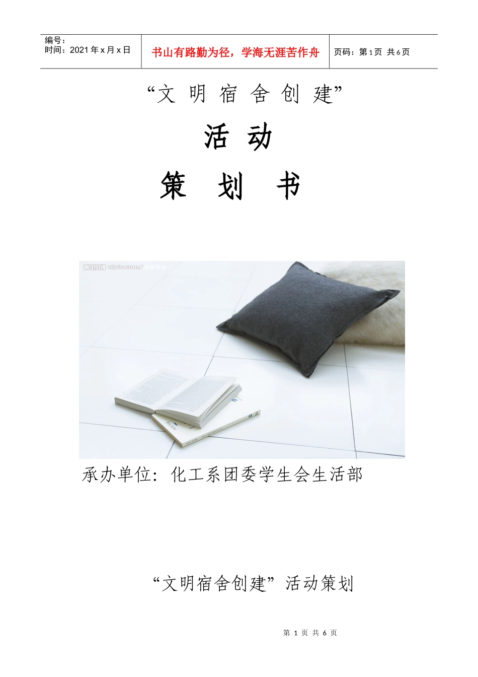 文明宿舍创建活动策划书XXXX1129_第1页