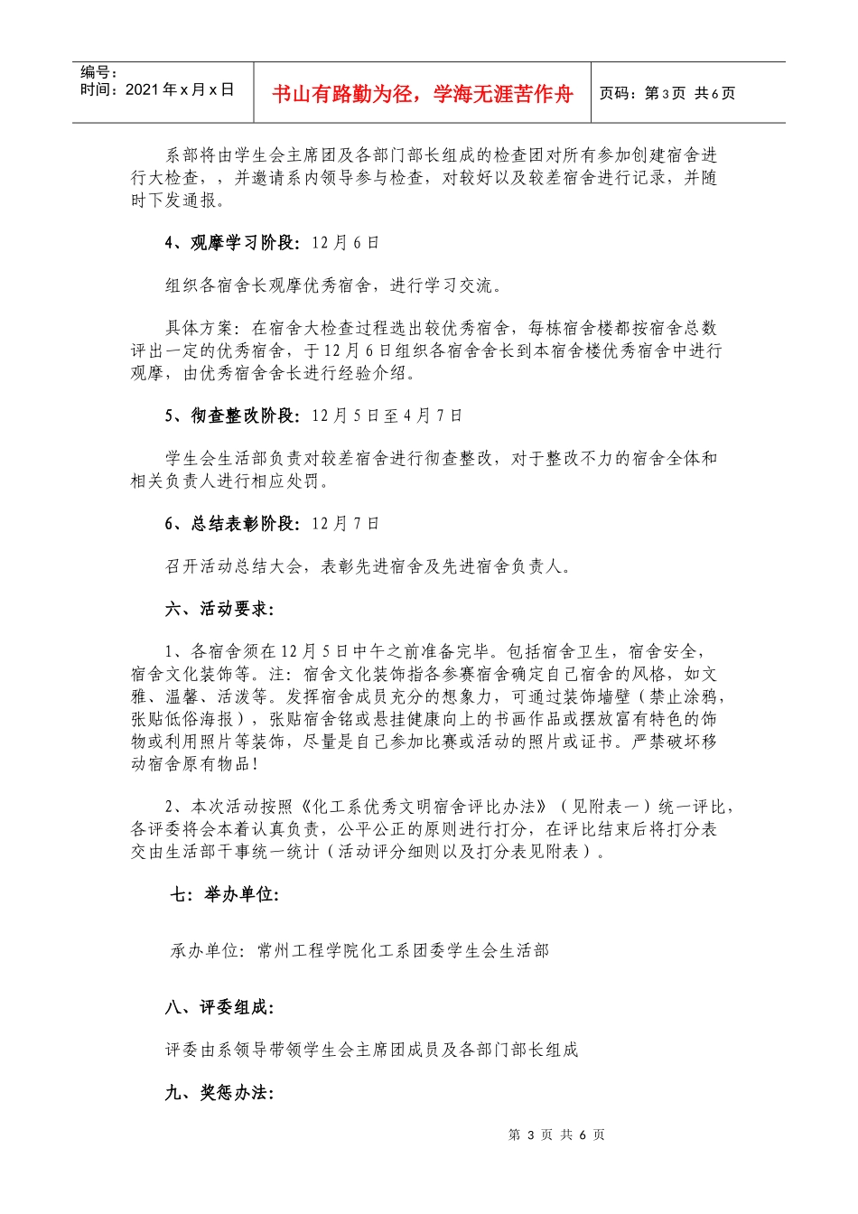 文明宿舍创建活动策划书XXXX1129_第3页