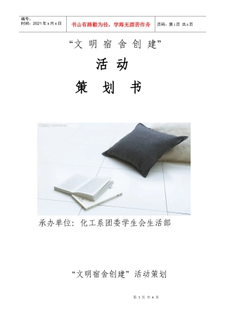 文明宿舍创建活动策划书XXXX1129