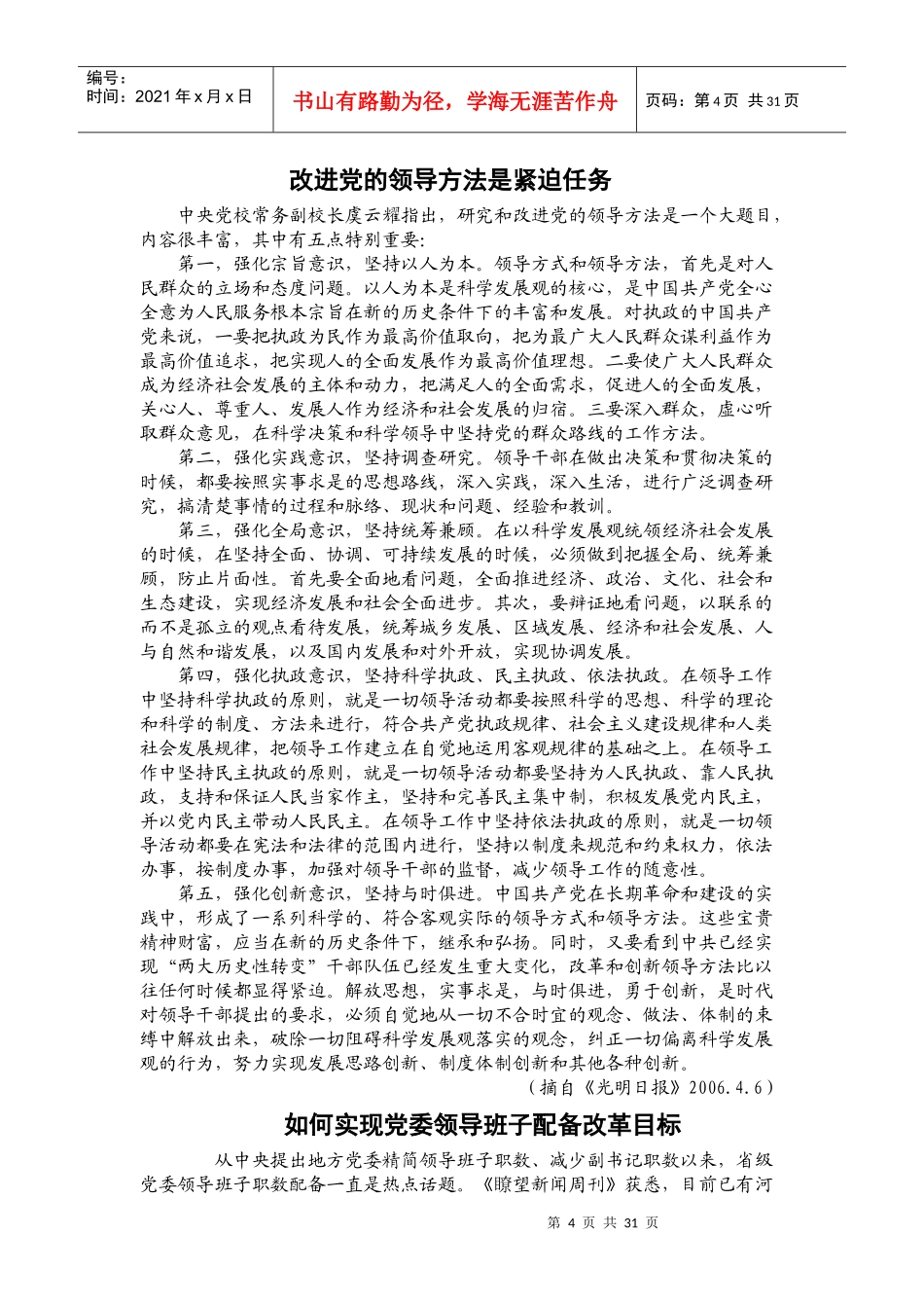 改进党的领导方法是紧迫任务_第1页