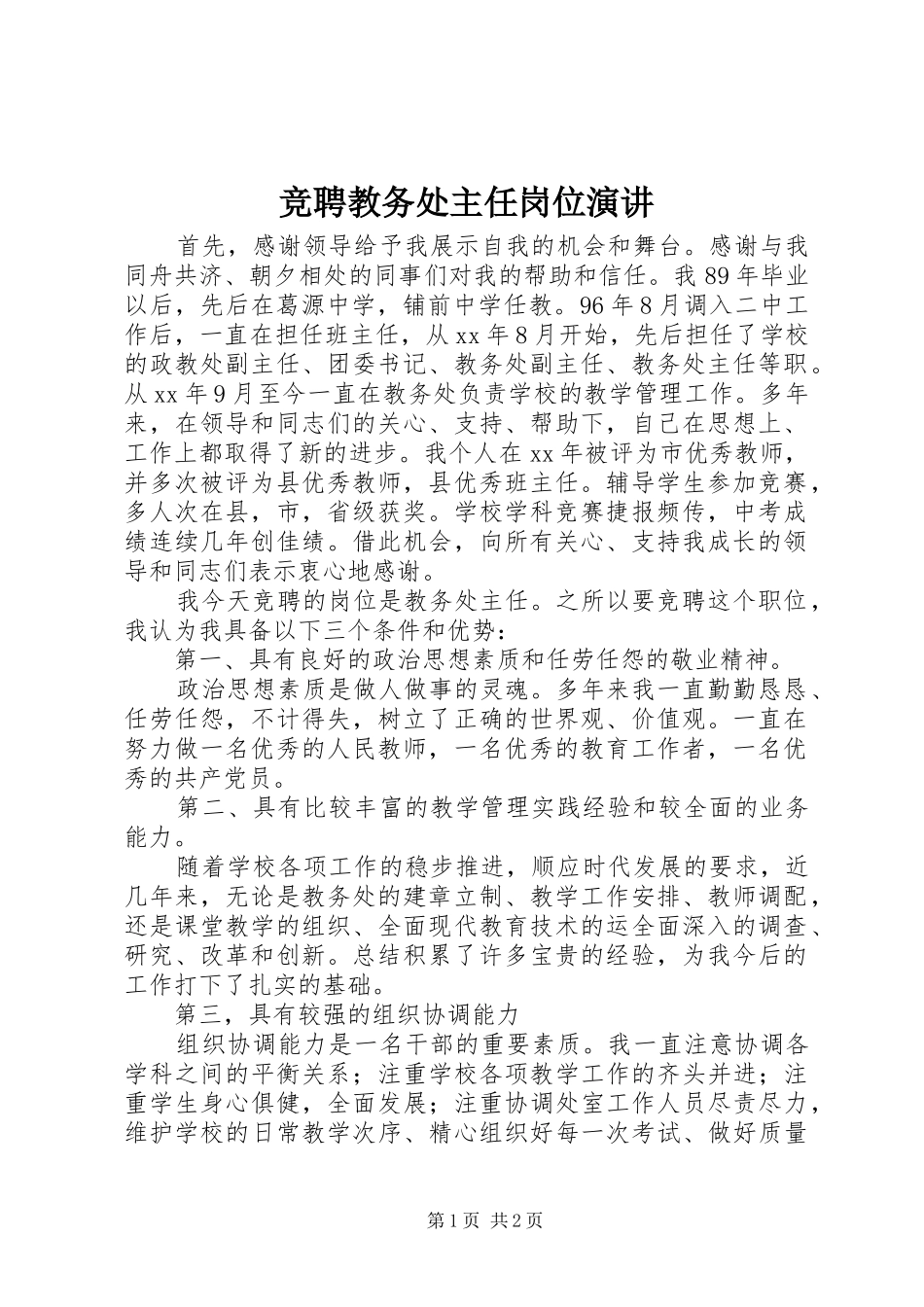 竞聘教务处主任岗位演讲稿_第1页