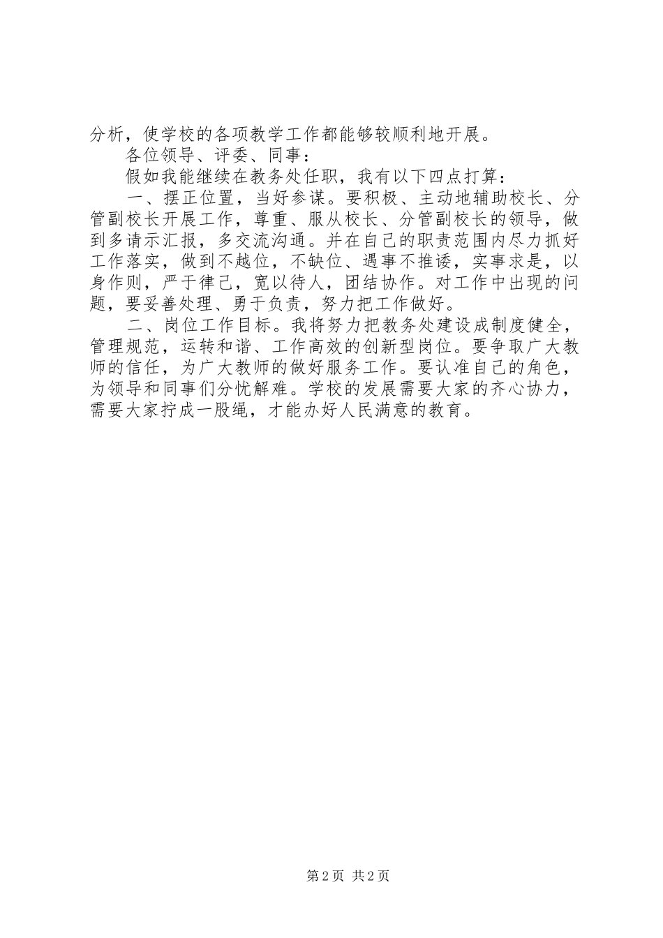 竞聘教务处主任岗位演讲稿_第2页