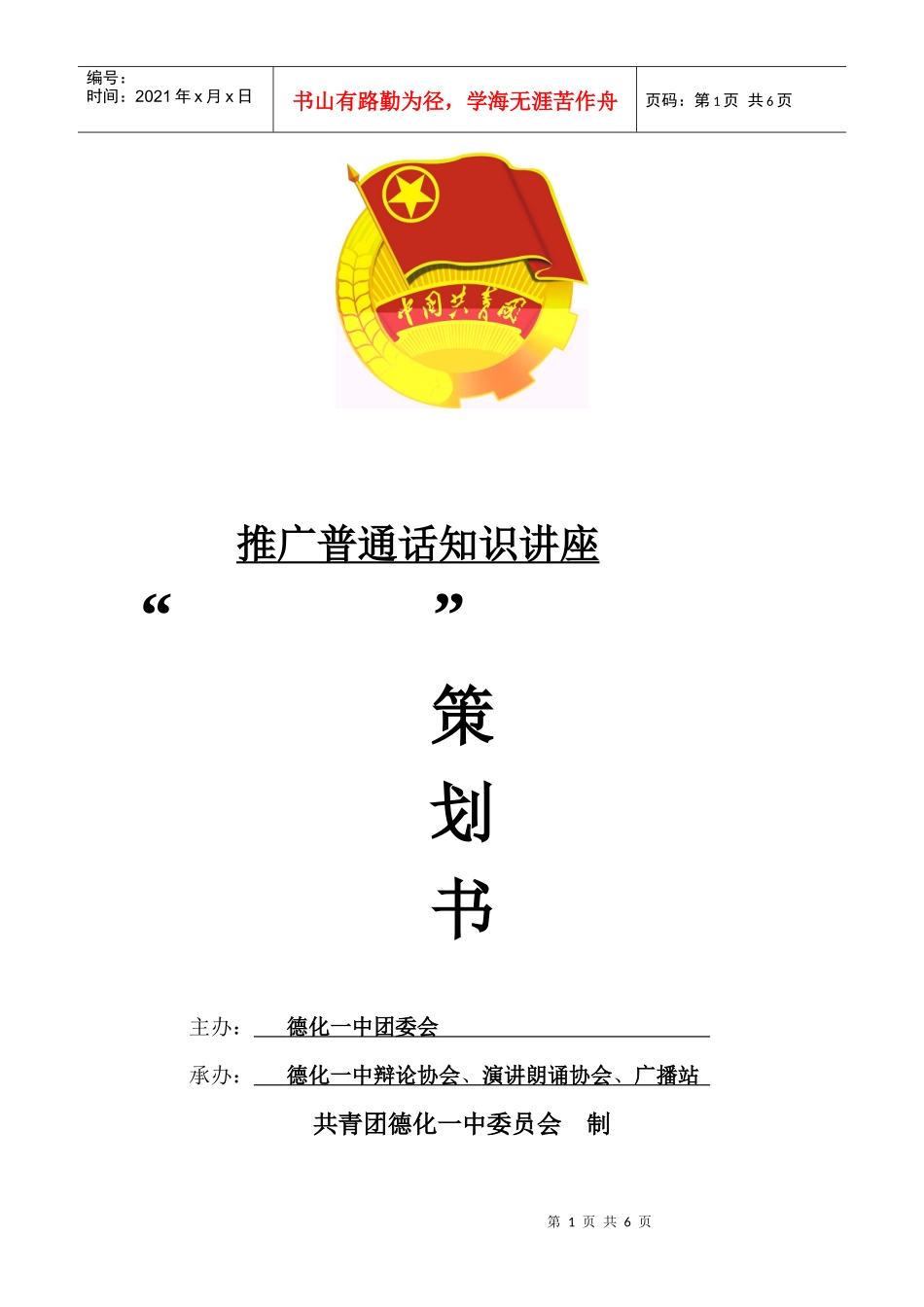 推广普通话知识讲座策划书_第1页