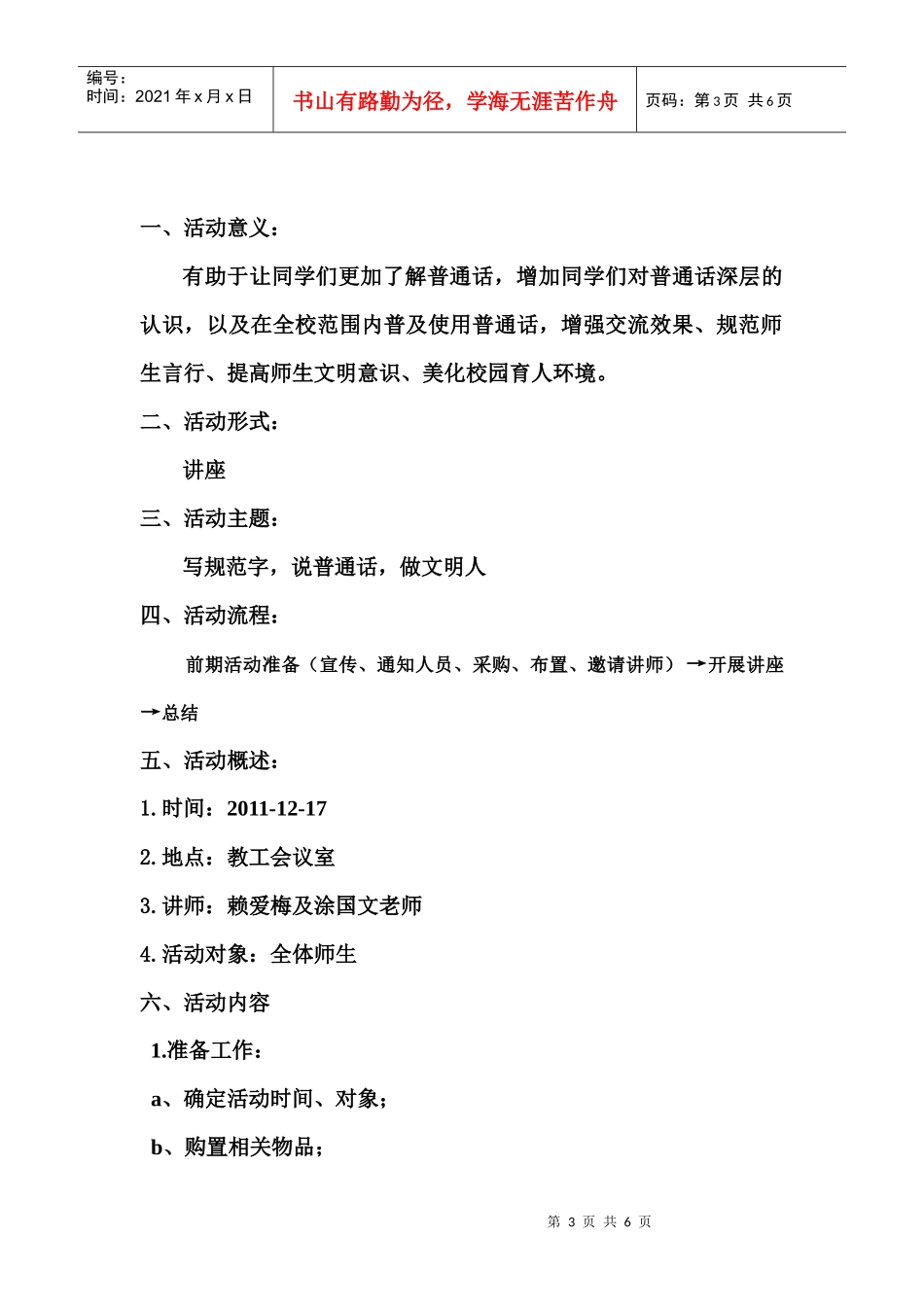 推广普通话知识讲座策划书_第3页