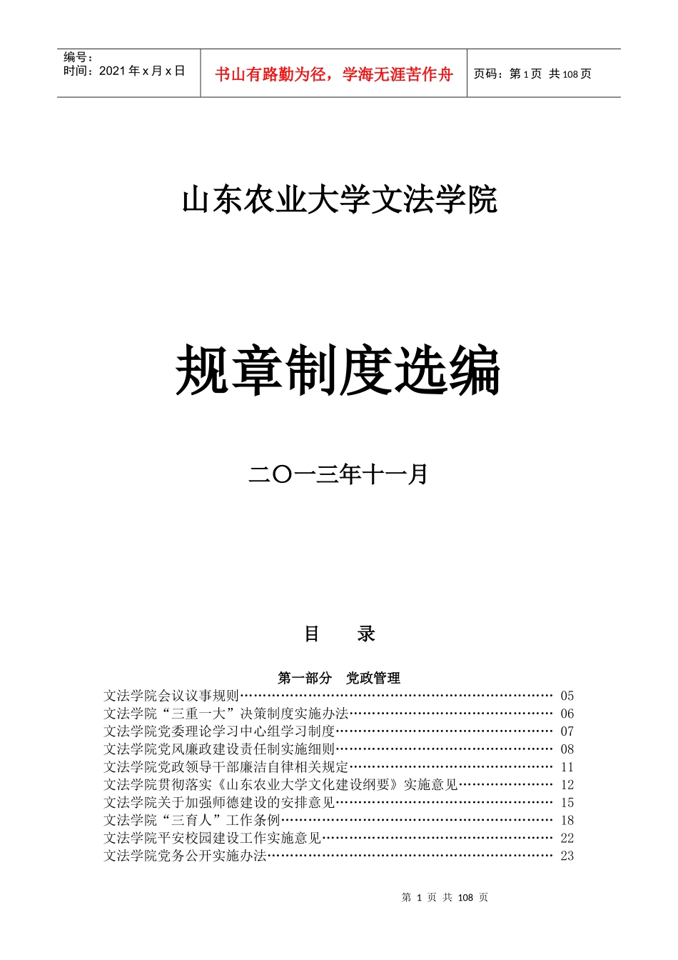 文法学院规章制度选编(征求意见稿)_第1页
