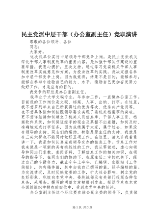 民主党派中层干部（办公室副主任）竞职演讲稿