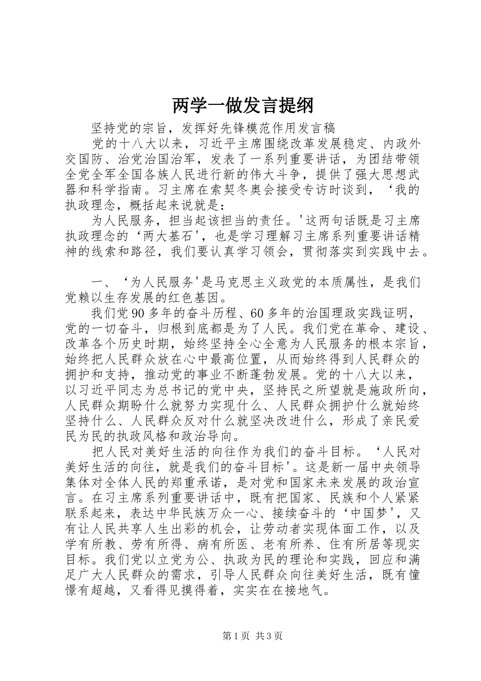 两学一做发言材料_第1页