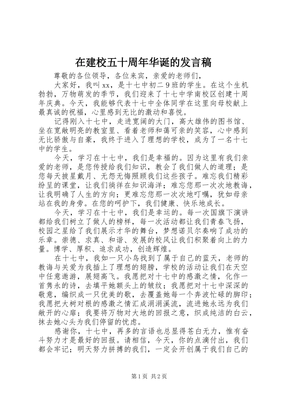 在建校五十周年华诞的发言稿范文_第1页