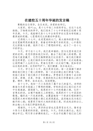 在建校五十周年华诞的发言稿范文