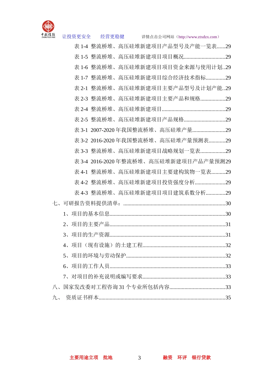 整流桥堆高压硅堆项目可行性研究报告_第3页