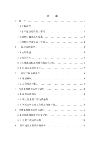 白石水库地质安全鉴定报告