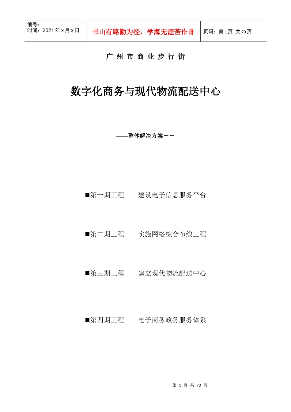 数字化商务与现代物流配送中心整体解决方案(1)_第1页