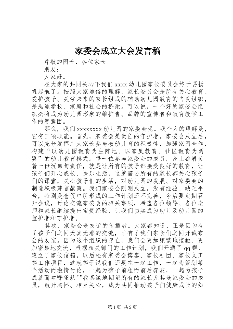 家委会成立大会发言稿范文_第1页