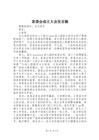 家委会成立大会发言稿范文