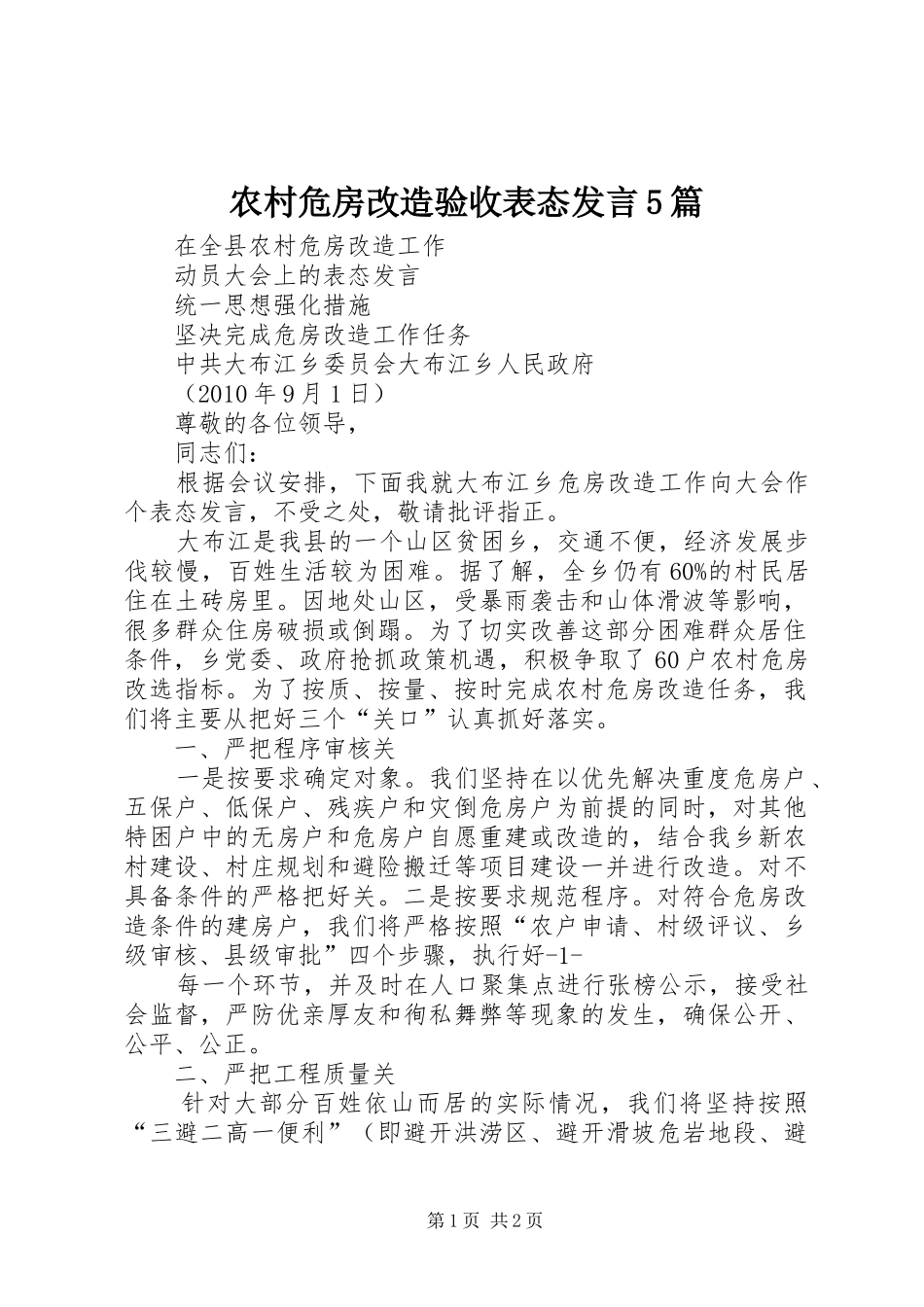 农村危房改造验收表态发言稿5篇_第1页