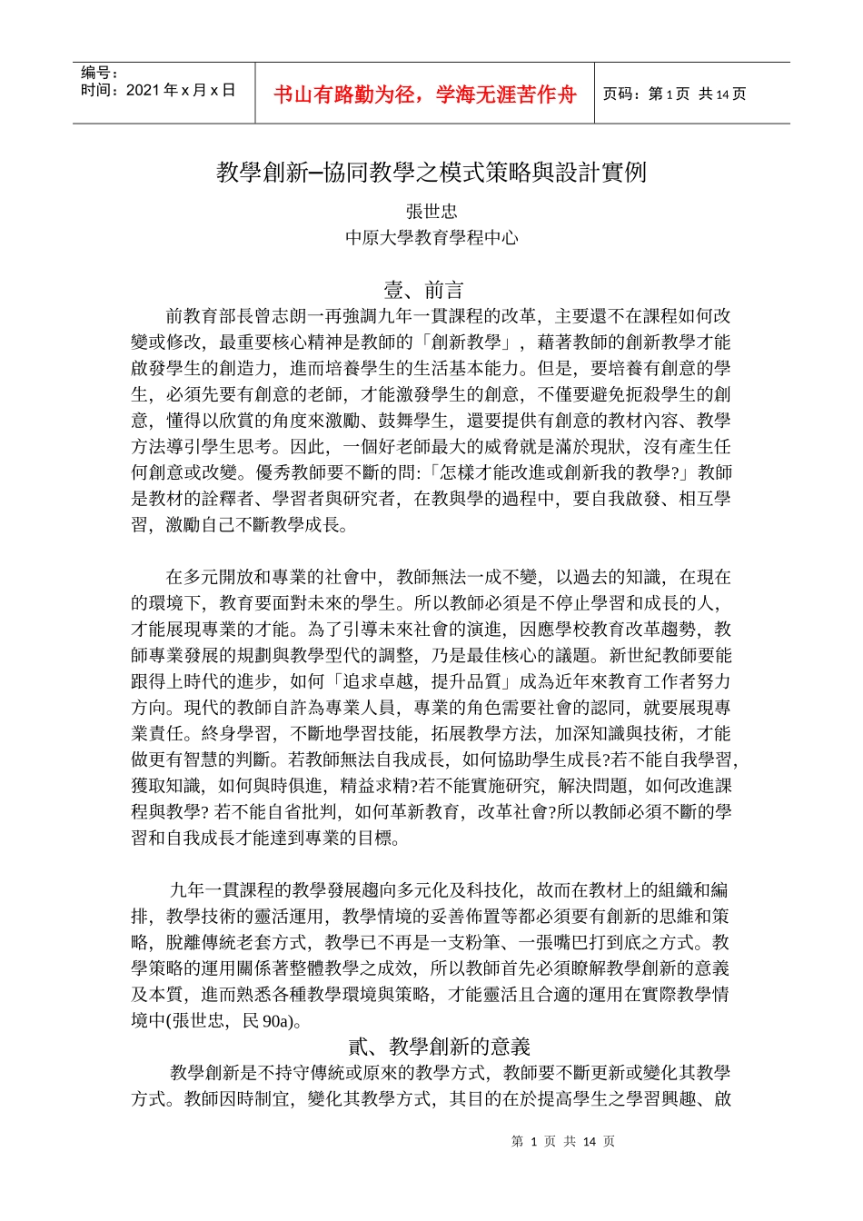 教学创新协同教学之模式策略与设计实例_第1页