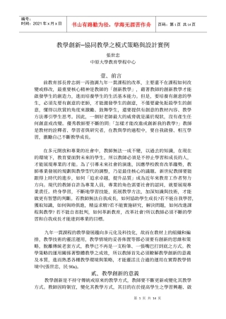 教学创新协同教学之模式策略与设计实例