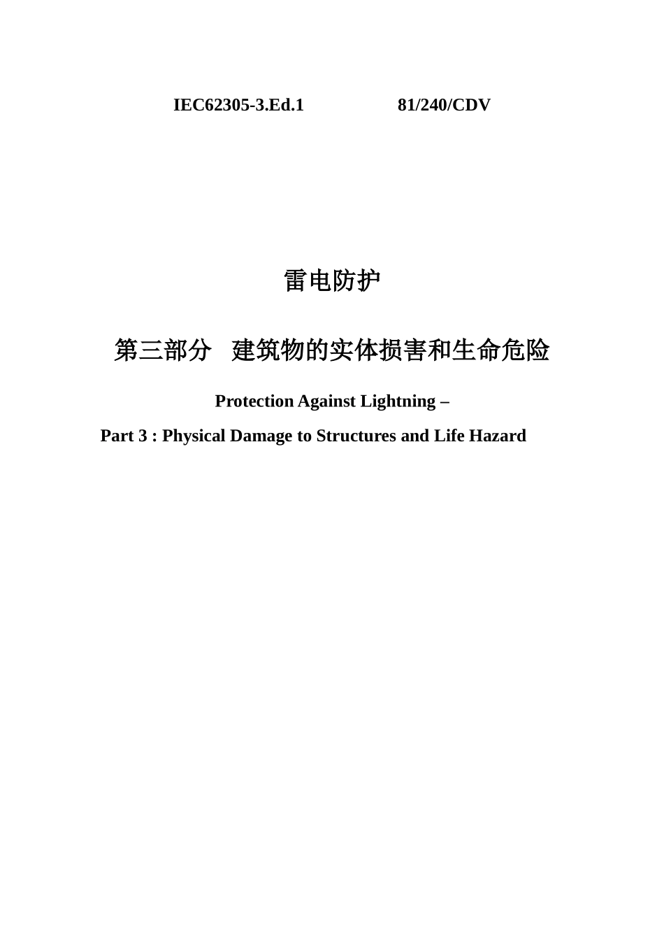 中文版IEC62305-3建筑物的实体损害和生命危险_第1页
