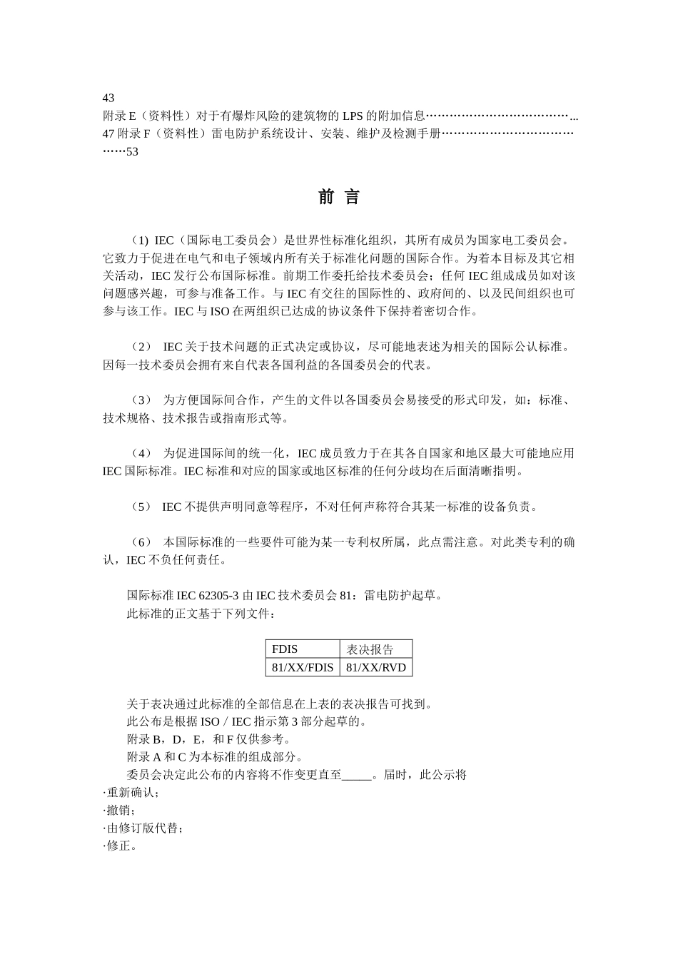 中文版IEC62305-3建筑物的实体损害和生命危险_第3页