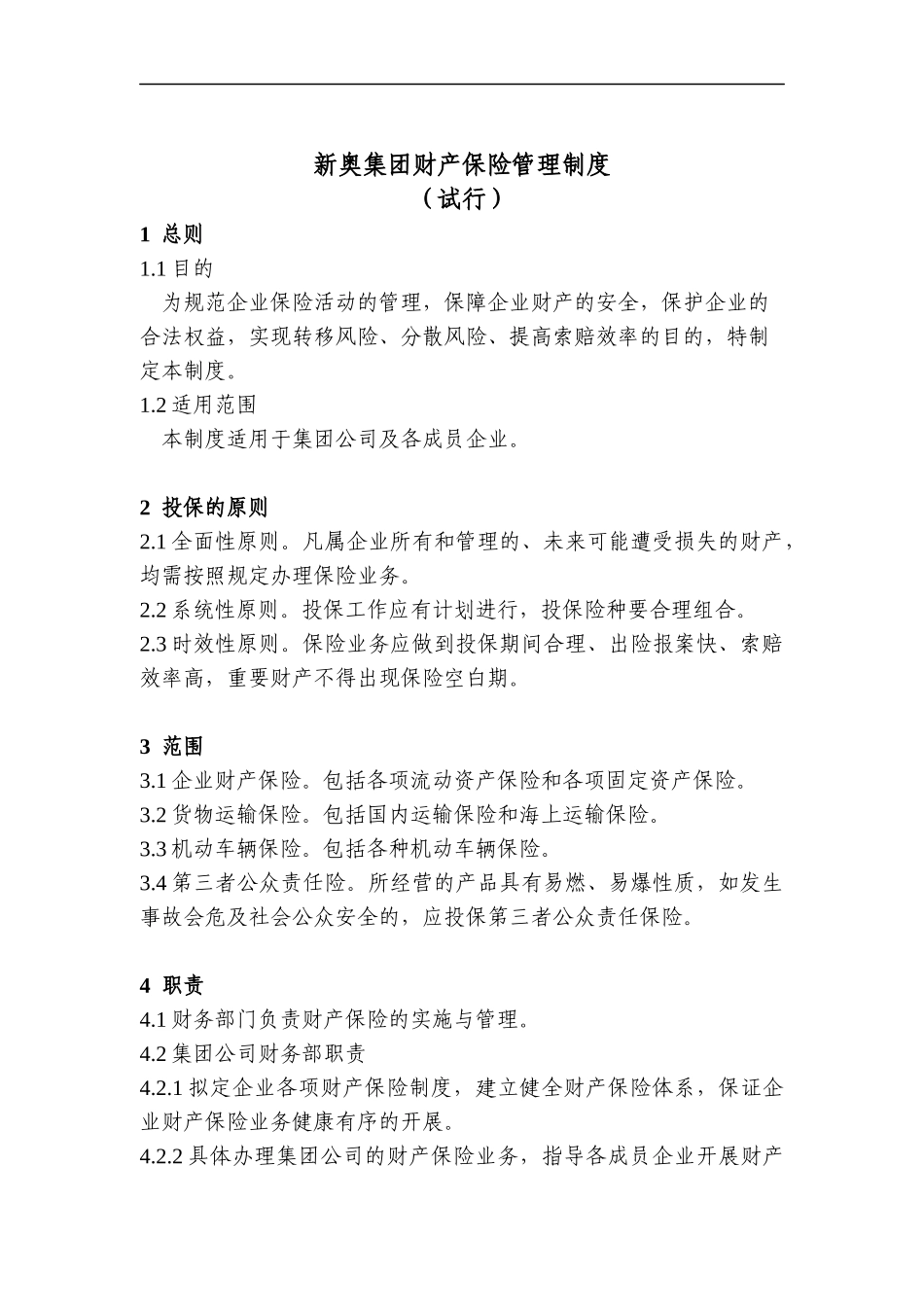 新奥集团财产保险管理制度（试行）_第1页